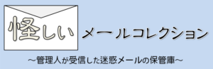 怪しいメールコレクション管理人が受信した迷惑メールの保管庫